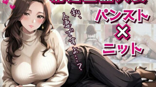 d 595803pl 320x180 - 清楚上品人妻 〜ニットで隠しきれない柔らかな人妻の膨らみと香りが染みこんだパンスト〜【フエラムネ出版】