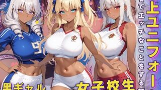 d 595807pl 320x180 - 黒ギャル 女子校生 陸上ユニフォームでエッチなことをする話【黒より黒い】