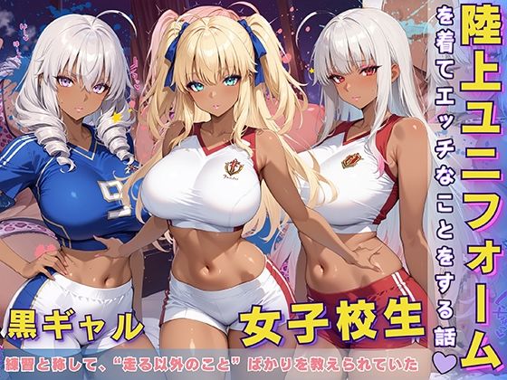 d 595807pl - 黒ギャル 女子校生 陸上ユニフォームでエッチなことをする話【黒より黒い】