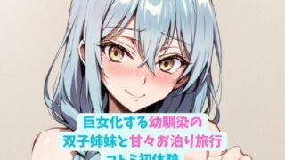 d 595820pl 320x180 - 巨女化する幼馴染の双子姉妹と甘々お泊り旅行_コトミ初体験【hwd】
