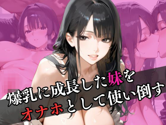 d 595821pl - 爆乳に成長した妹をオナホとして使い倒す【まひなの花】