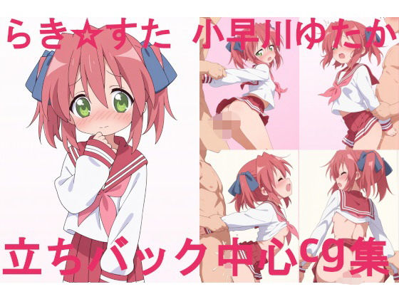d 595856pl - ら〇☆すた 小〇川ゆ〇か 立ちバック中心CG集【ai mari】