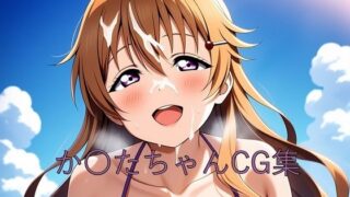 d 595858pl 320x180 - か〇たちゃんCG第二弾【つこっぺぱん】