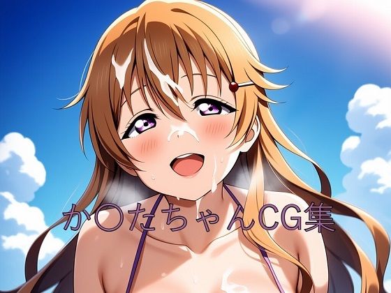 d 595858pl - か〇たちゃんCG第二弾【つこっぺぱん】