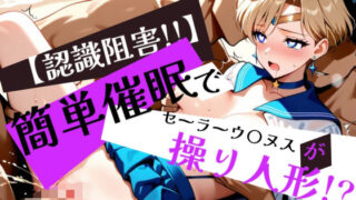 d 595861pl 320x180 - 簡単催●で セーラーウ〇ヌス が操り人形！？【眠りの扉】