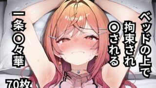 d 595871pl 320x180 - ベッドの上で拘束され〇される一条〇々華  70枚【BOUZU】