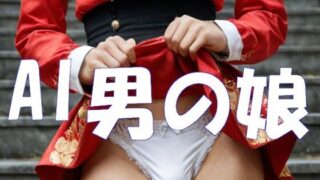 d 595886pl 320x180 - AI男の娘【Ghost In AiGirls】