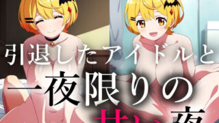d 595905pl 320x180 - 一生会えないと思っていた引退したアイドルが一夜限りの夢を見せに僕に会いに来てくれた【きーき】