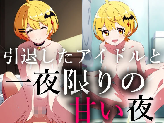 d 595905pl - 一生会えないと思っていた引退したアイドルが一夜限りの夢を見せに僕に会いに来てくれた【きーき】