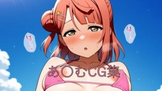 d 595908pl 320x180 - あ〇むCG第二弾【つこっぺぱん】
