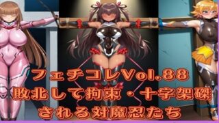 d 595921pl 320x180 - フェチコレVol.88 敗北して捕らえられ、拘束・十字架磔される対魔忍たち2【枚数250枚】【満点星】