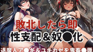 d 595935pl 320x180 - 敗北したら即性支配＆奴●化！井河ア●ギ＆水城ユキ●ゼを鬼畜●辱！【雪どけ水】
