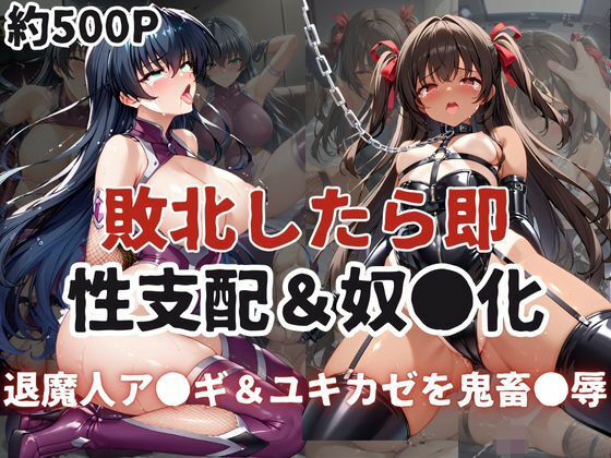 d 595935pl - 敗北したら即性支配＆奴●化！井河ア●ギ＆水城ユキ●ゼを鬼畜●辱！【雪どけ水】