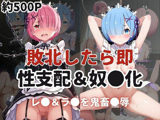 d 595942pl - 敗北したら即性支配＆奴●化！レ●＆ラ●を鬼畜●辱！【雪どけ水】