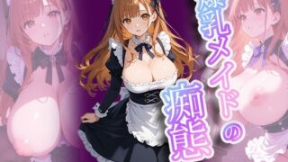 d 595992pl 320x180 - 爆乳メイドの痴態〜羞恥っ娘倶楽部【AIこひつじ屋】