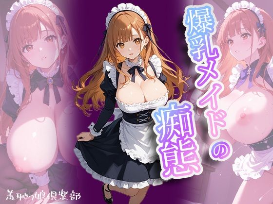 d 595992pl - 爆乳メイドの痴態〜羞恥っ娘倶楽部【AIこひつじ屋】