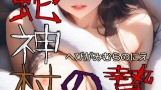d 595995pl 320x180 - 蛇神村の贄【Gugh Gouf Burgers】