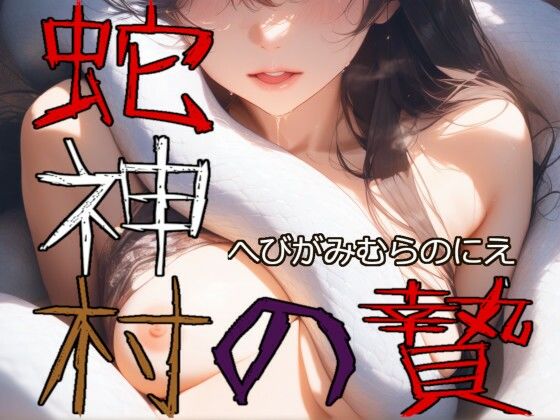 d 595995pl - 蛇神村の贄【Gugh Gouf Burgers】