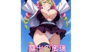 d 596034pl 320x180 - 【R18】露出の蜜璃【のらねこ】