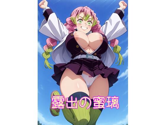 d 596034pl - 【R18】露出の蜜璃【のらねこ】
