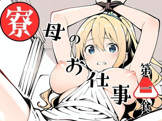 d 596039pl - 寮母のお仕事！【挫折神経痛朋友会（depoo)】