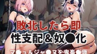 d 596047pl 320x180 - 敗北したら即性支配＆奴●化！マ●ュ＆ジャ●ヌを鬼畜●辱！【雪どけ水】