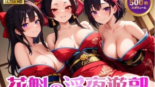 d 596069pl 320x180 - 花魁の淫夜遊郭【4K 500枚】【イシスの囁き】