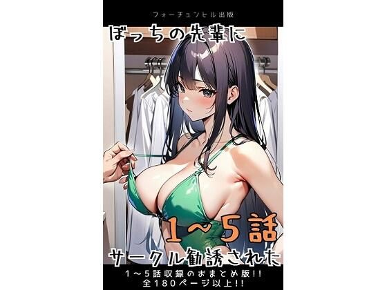 d 596074pl - ぼっちの先輩にサークル勧誘された【1〜5話おまとめ版】【フォーチュンヒル】