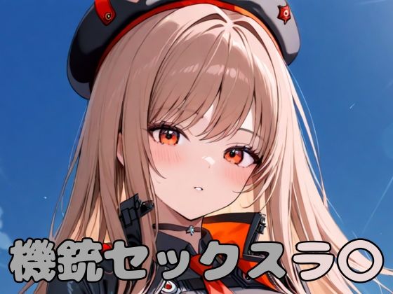 d 596077pl - 機銃セックスラ〇【いちはち】