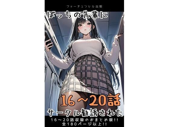 d 596095pl - ぼっちの先輩にサークル勧誘された【16〜20話おまとめ版】【フォーチュンヒル】