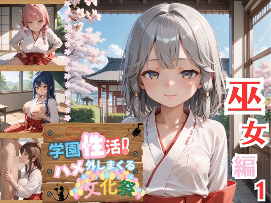 d 596105pl - 学園性活！ハメを外しまくる文化祭【巫女編の厳選CG200枚収録】【アオとハル】