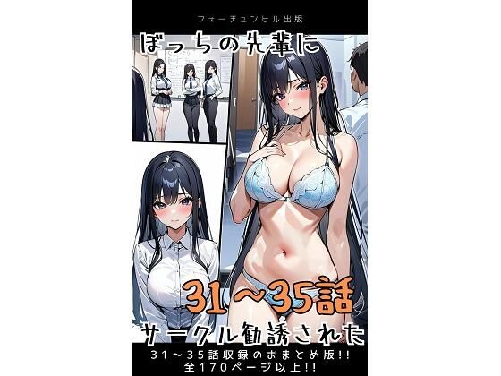 d 596118pl - ぼっちの先輩にサークル勧誘された【31〜35話おまとめ版】【フォーチュンヒル】