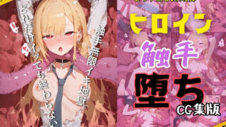 d 596126pl 320x180 - 快楽生命体の触手で某コスプレギャル系ヒロインがイッてもイッてもオマンコを無限にグボグボほじくられ壊れるまでイカされるお話【着●恋/喜多川●夢編】コスプレエッチ収録版＆セリフ無しVer収録【さいばーこれくしょん】
