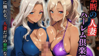 d 596140pl 320x180 - 禁断の人妻ハーレム倶楽部〜欲望に溺れる、人妻だけの贅沢な楽園〜【性癖の館】