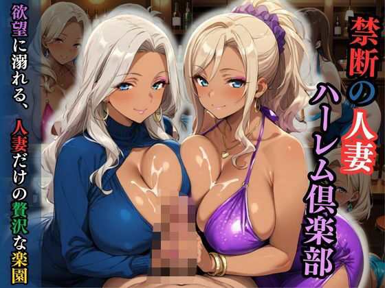 d 596140pl - 禁断の人妻ハーレム倶楽部〜欲望に溺れる、人妻だけの贅沢な楽園〜【性癖の館】