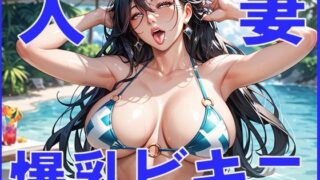 d 596171pl 320x180 - 人妻  爆乳ビキニ【ジーニー】