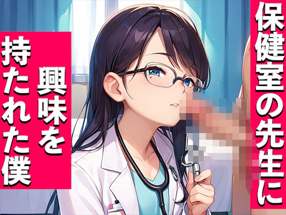 d 596189pl - 保健室の先生に興味を持たれた僕【いも男爵】