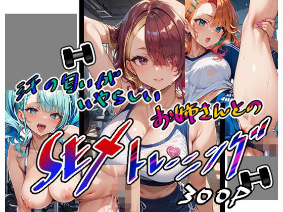 d 596211pl - 汗の匂いがいやらしいお姉さんとのSEXトレーニング【美少女をAIしてる】