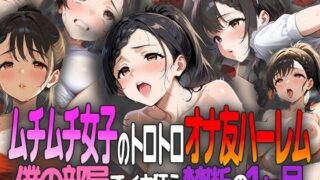 d 596225pl 320x180 - ムチムチ女子のトロトロオナ友ハーレム 〜僕の部屋でイキ狂う禁断の1ヶ月〜【ましゅまろ工房】