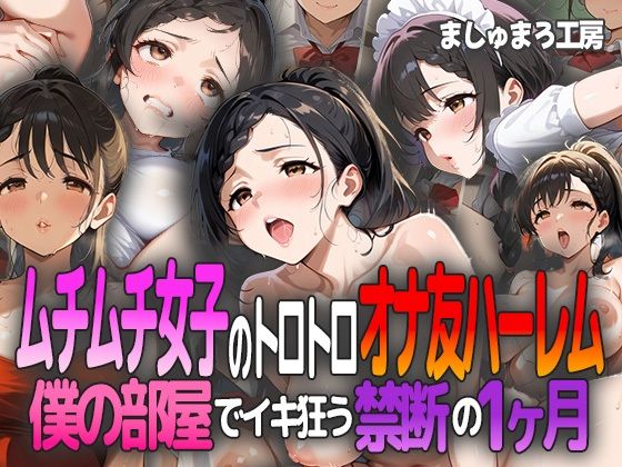 d 596225pl - ムチムチ女子のトロトロオナ友ハーレム 〜僕の部屋でイキ狂う禁断の1ヶ月〜【ましゅまろ工房】