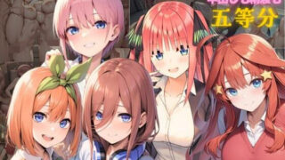 d 596237pl 320x180 - 5人の巨乳ガール  中出しも精液も五等分【ハイウェイ】