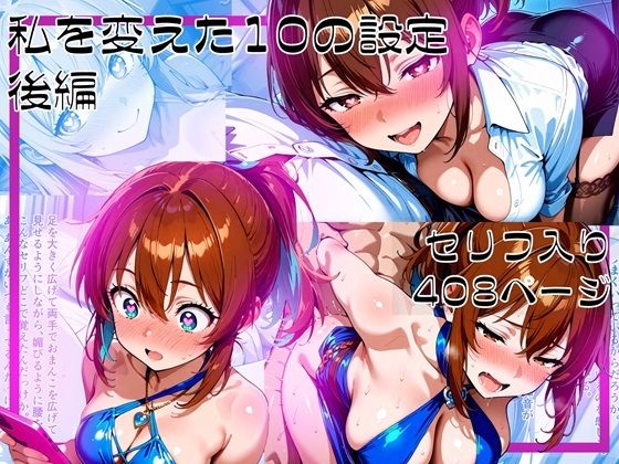 d 596260pl - 私を変えた10の設定_後編【ゆいのまにまに】