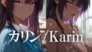 d 596263pl 320x180 - カリン /Karin【黒金なつみ】