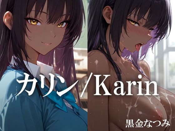 d 596263pl - カリン /Karin【黒金なつみ】