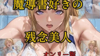 d 596268pl 320x180 - 魔導書好きの残念美人  オンリー版【ツチノコ工房】