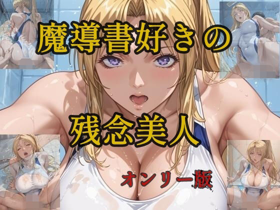 d 596268pl - 魔導書好きの残念美人  オンリー版【ツチノコ工房】