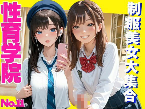d 596287pl - 性育学院  NO.11  制服美女大集合【マンゴージュース】