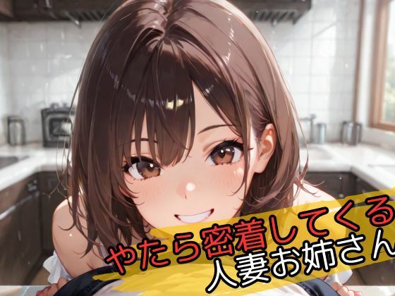 d 596326pl - やたら密着してくる人妻お姉さん【じゃこんにゃく】