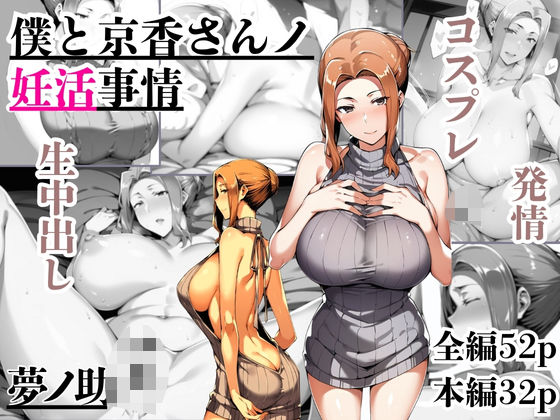 d 596372pl - 僕と京香さんノ妊活事情【夢ノ助】