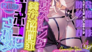 d 596379pl 320x180 - 【CV.甘沼みるく】総合格闘技無敗の男が長身スレンダー美女格闘家にボコボコにされてチン攻め射精我慢ペットとして飼われてしまう話【格安同人ボイスの殿堂オーピーエム】